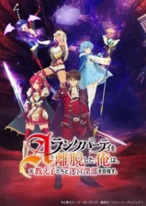 A-Rank Party wo Ridatsu shita Ore wa, Moto Oshiego-tachi to Meikyuu Shinbu wo Mezasu. Poster