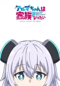 Alma-chan Wants to Have a Family! Poster